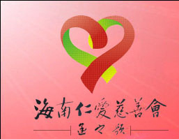 海南仁爱慈善会